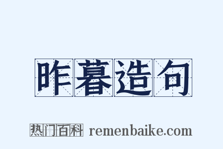 昨暮造句是什么意思的图片